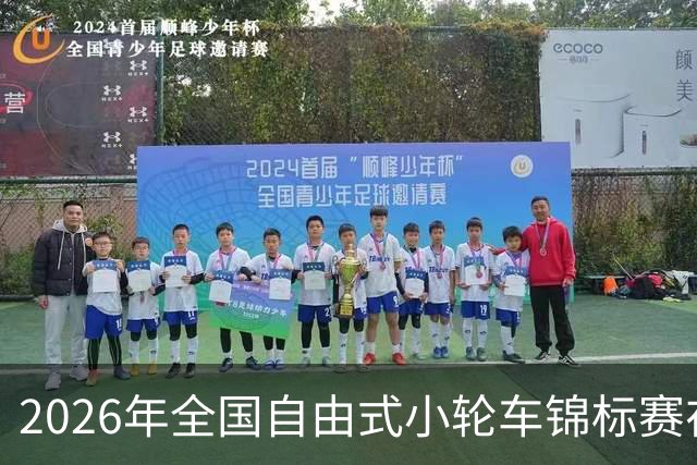 2026年全国自由式小轮车锦标赛在深圳收官