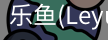 乐鱼
